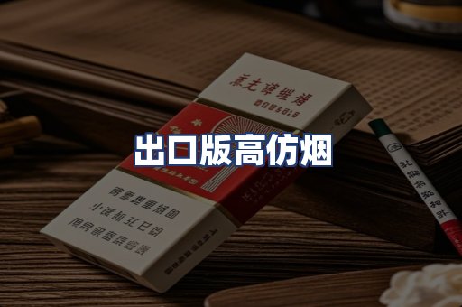 出口版高仿烟